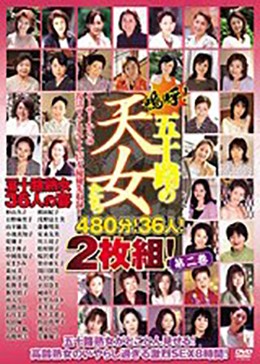 嗚呼!五十路の天女たち 第二巻 480分!36人!2枚組!